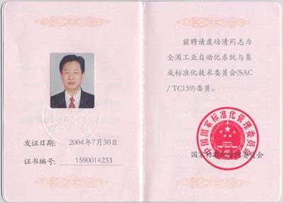 全國(guó)工業(yè)自動(dòng)化系統(tǒng)與集成標(biāo)準(zhǔn)化技術(shù)委員會(huì)委員證書(shū)